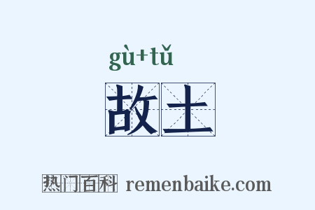 故土是什么意思的图片